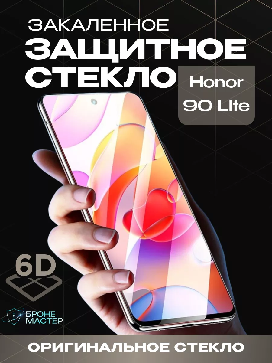 Защитное стекло на Honor 90 Lite прочное на экран БронеМастер купить по  цене 191 ₽ в интернет-магазине Wildberries | 212144325