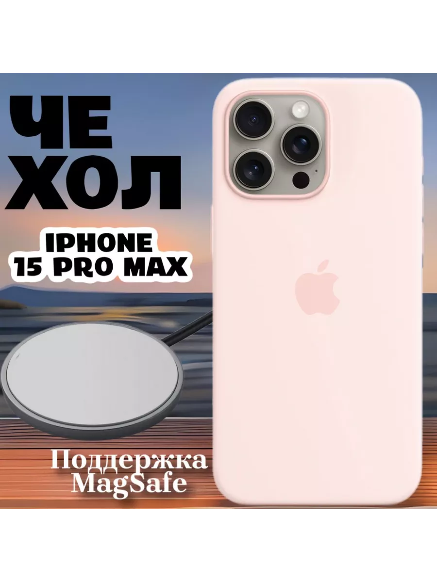 Чехол силиконовый MagSafe для iPhone 15 Pro Max купить по цене 1 701 ₽ в  интернет-магазине Wildberries | 212176136