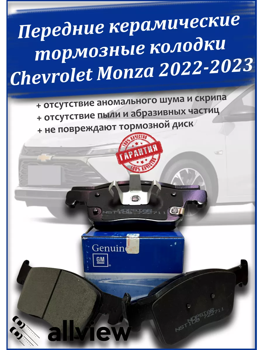 Тормозные колодки перед Chevrolet Monza 2gen 2022-2023 General Motors  купить по цене 4 704 ₽ в интернет-магазине Wildberries | 212176925