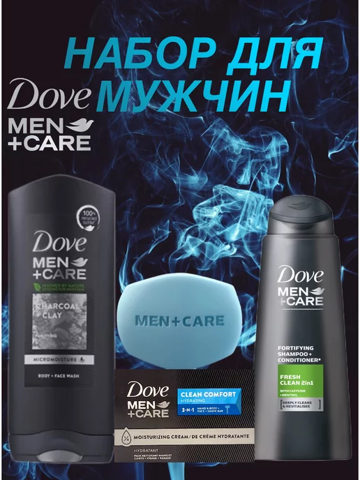 Dove Мужской набор для душа с мылом 3в1 CLEAN COMFORT