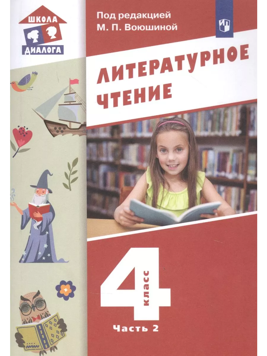 Учебник Литературное чтение. 4 класс. В 3 частях. Часть 2 Лаборатория  знаний купить по цене 902 ₽ в интернет-магазине Wildberries | 212192135