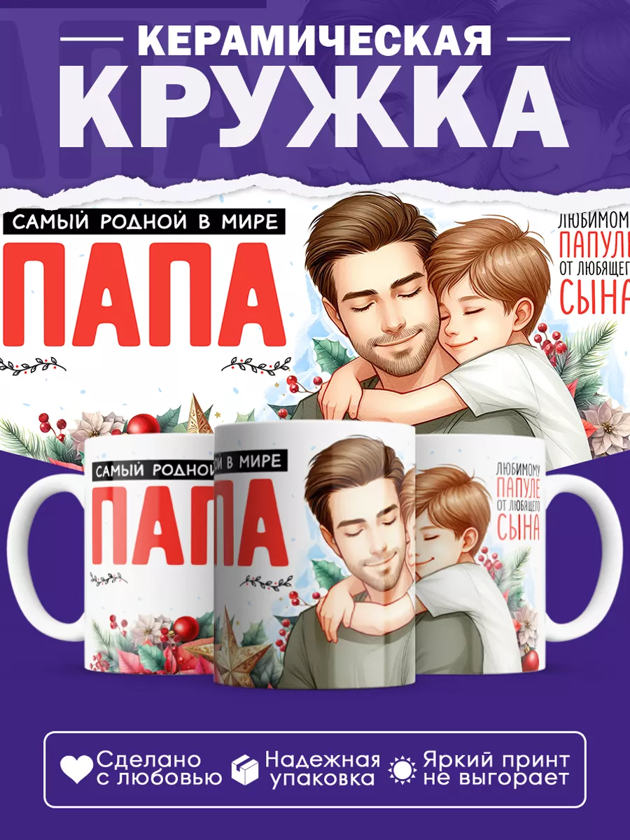 Самый родной в мире папа (от сына) 23Kvadrat купить по цене 419 ₽ в  интернет-магазине Wildberries | 212197386