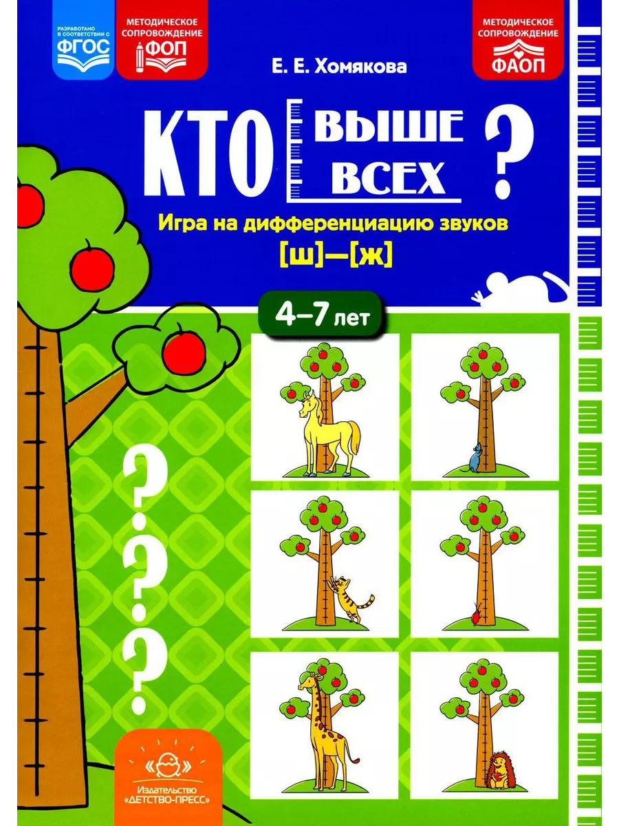 ДЕТСТВО-ПРЕСС Кто выше всех? Игра на дифференциацию звуков [ш]-[ж] (4-