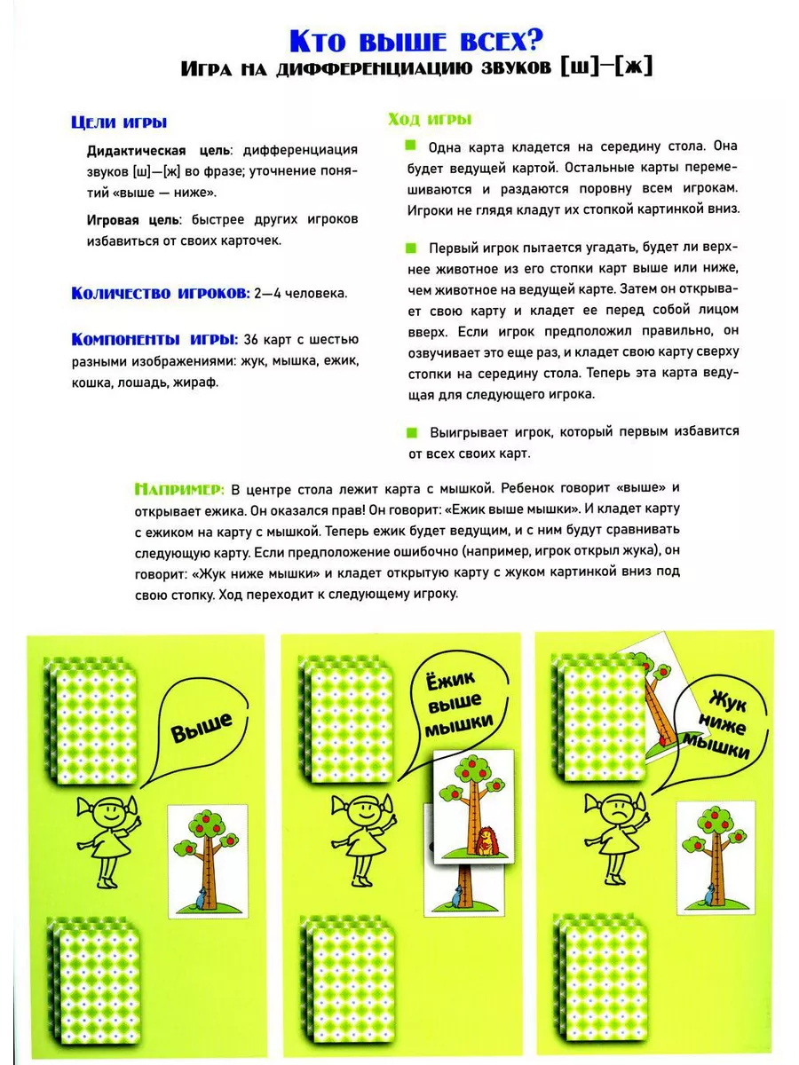 Кто выше всех? Игра на дифференциацию звуков [ш]-[ж] (4- ДЕТСТВО-ПРЕСС  купить по цене 409 ₽ в интернет-магазине Wildberries | 212204755