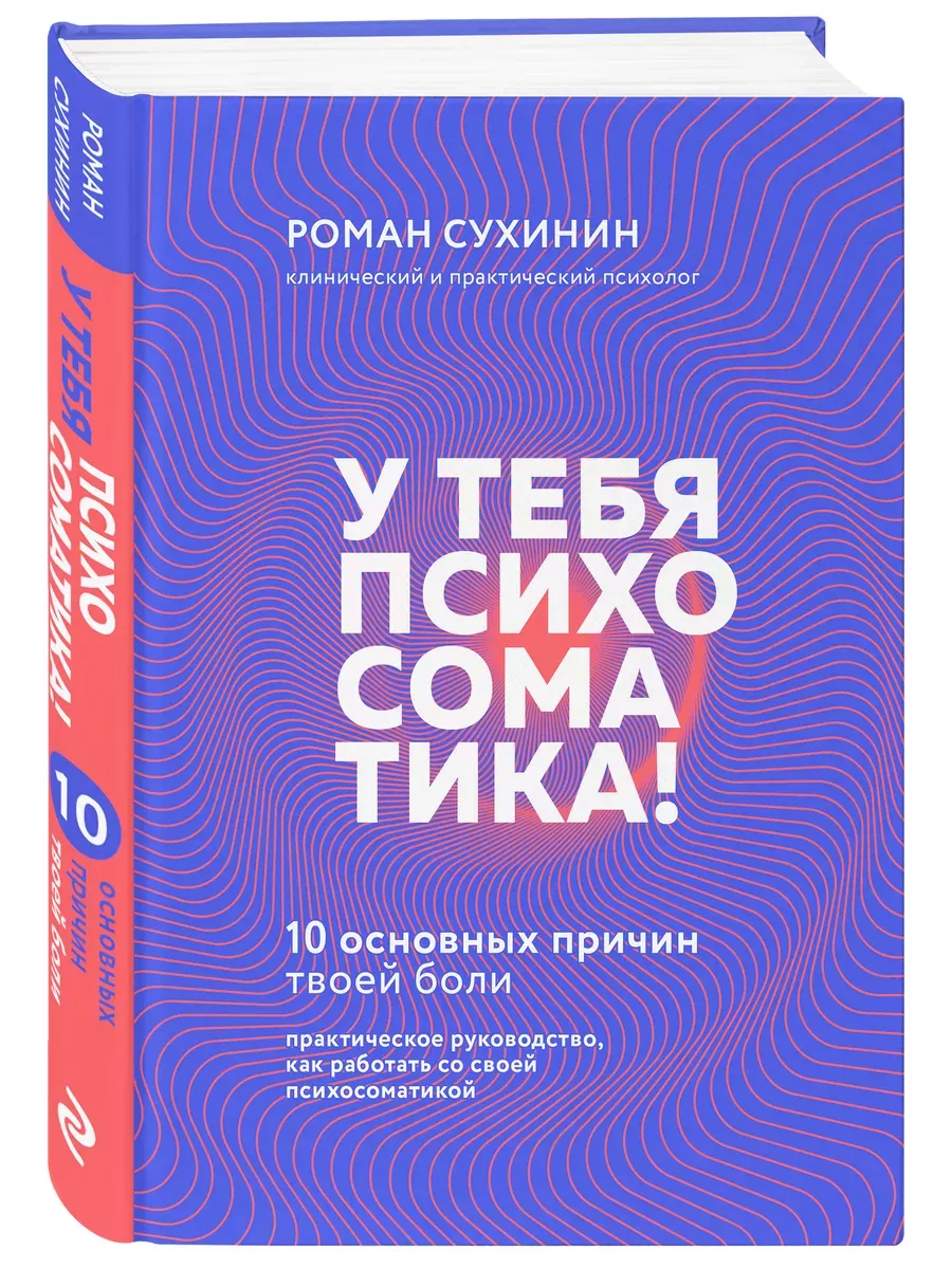 У тебя психосоматика! 10 основных причин твоей боли Эксмо купить по цене  489 ₽ в интернет-магазине Wildberries | 212226307