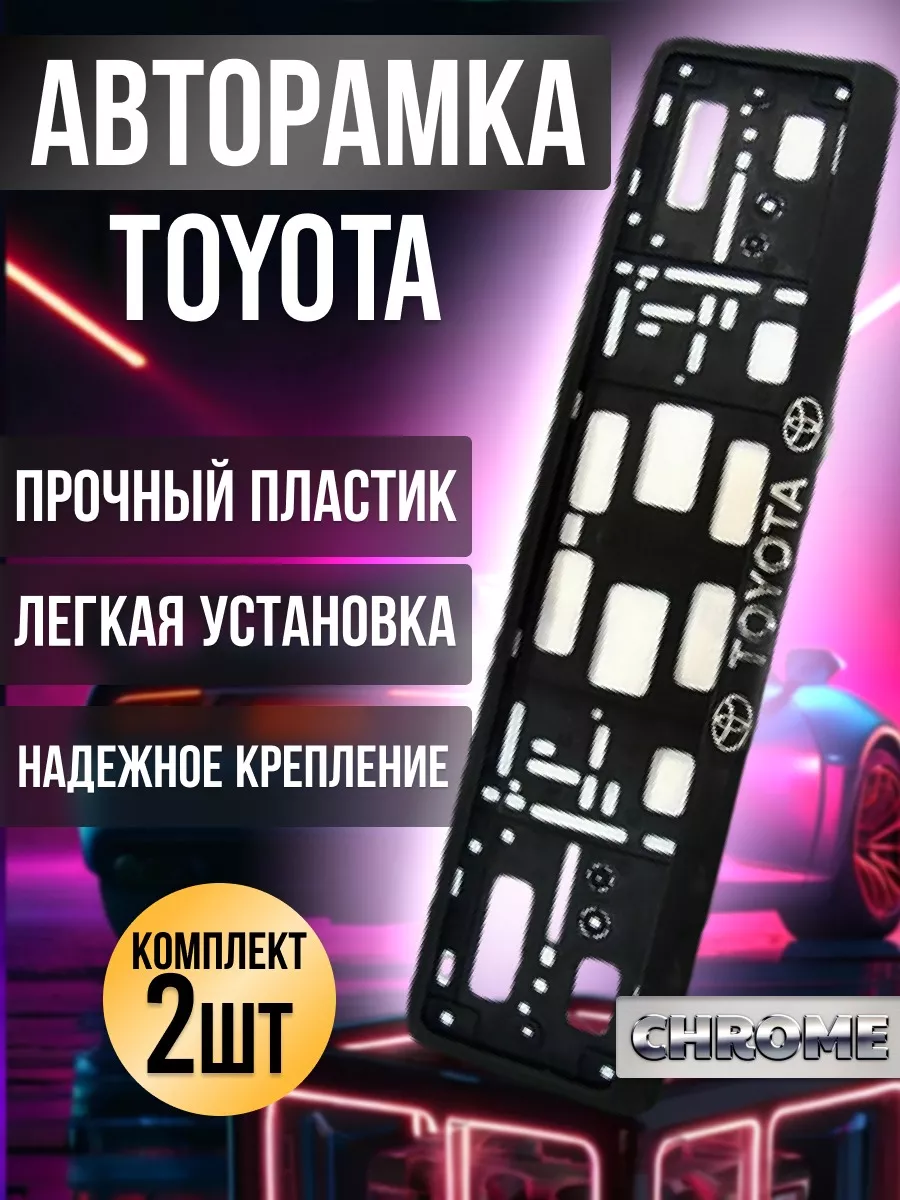 Рамка для номера автомобиля TOYOTA Garden&AutoMarket купить по цене 486 ₽ в  интернет-магазине Wildberries | 212228474