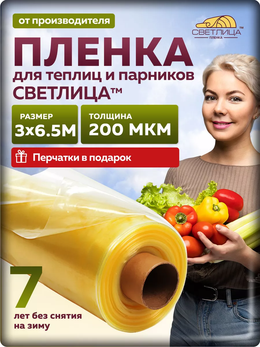 Светлица Пленка Светлица 200 мкм, 3х6,5 м, пленка для теплиц