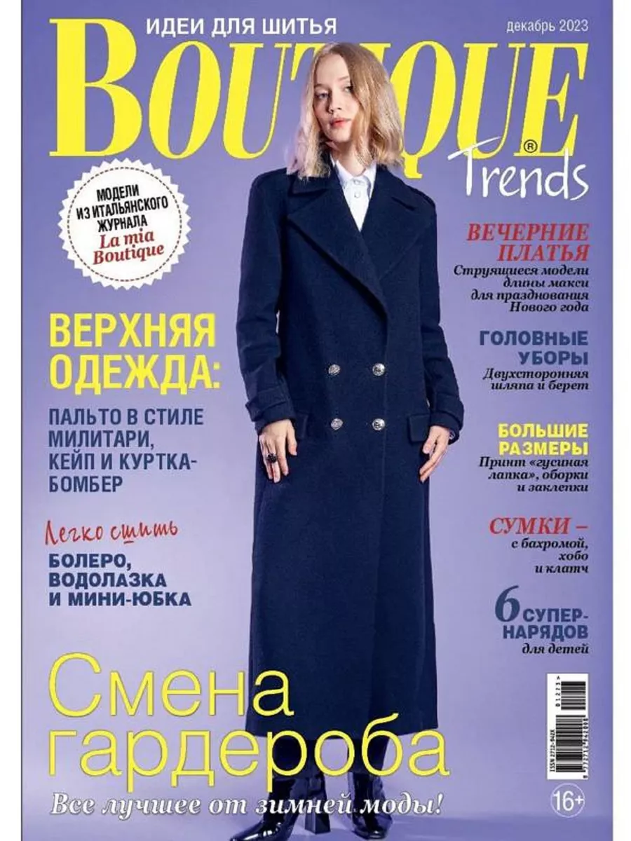 Burda Журнал Boutique Trends