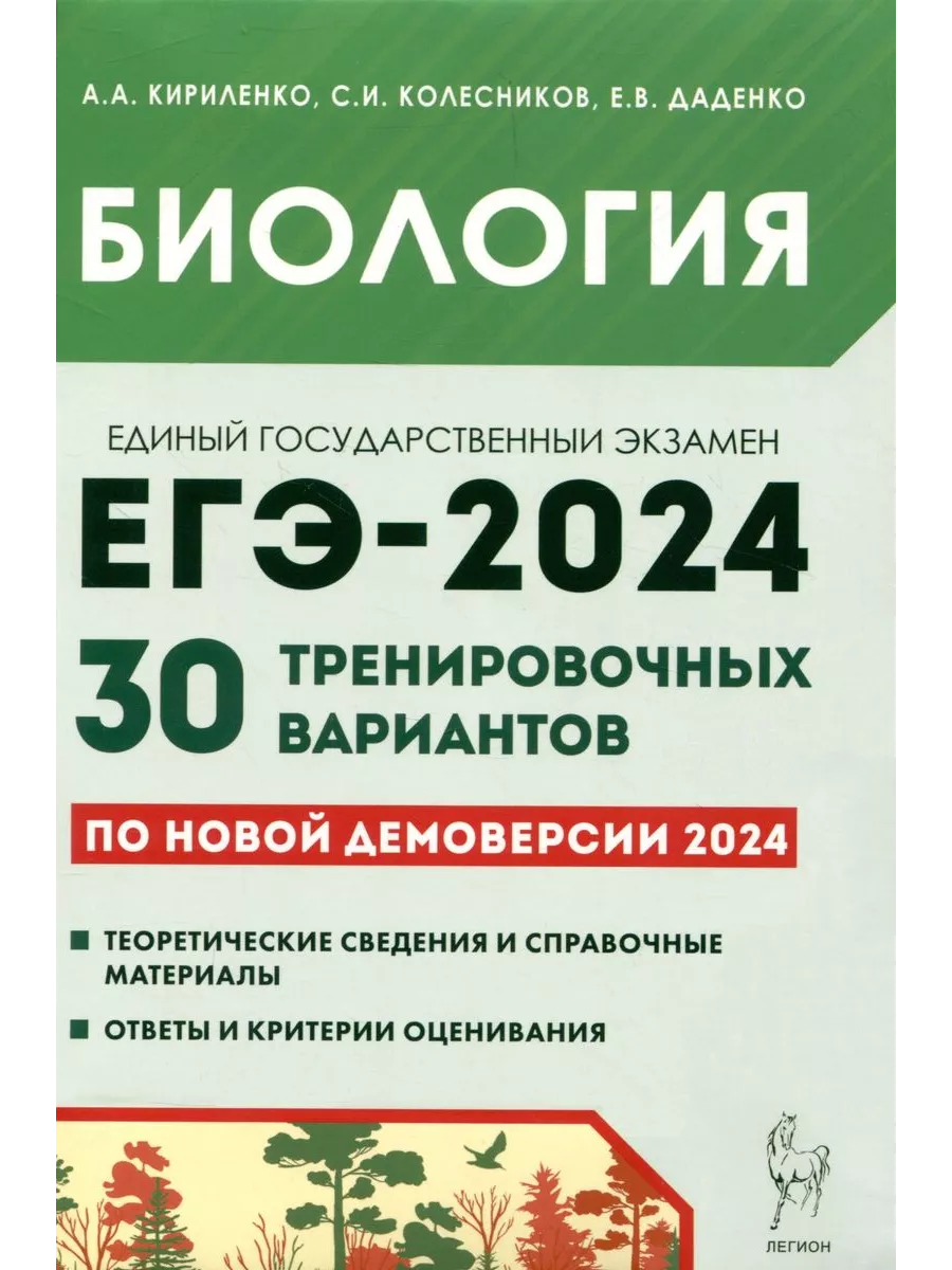 Легион Учебное пособие Биология. Подготовка к ЕГЭ-2024. 30