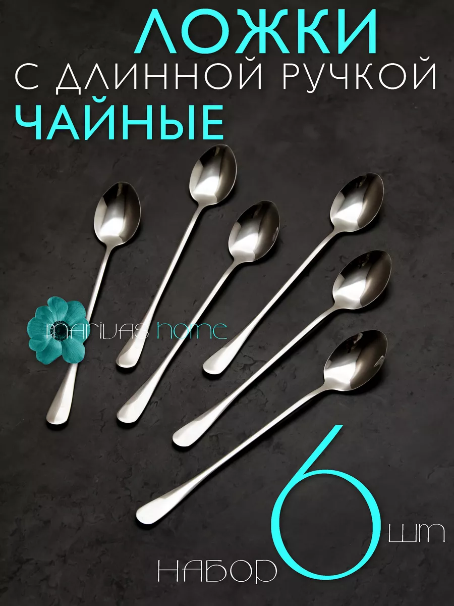 Ложка чайная. Длинная ручка. На 6 персон. Кухонная утварь Marivas home  купить по цене 8,37 р. в интернет-магазине Wildberries в Беларуси |  212248917