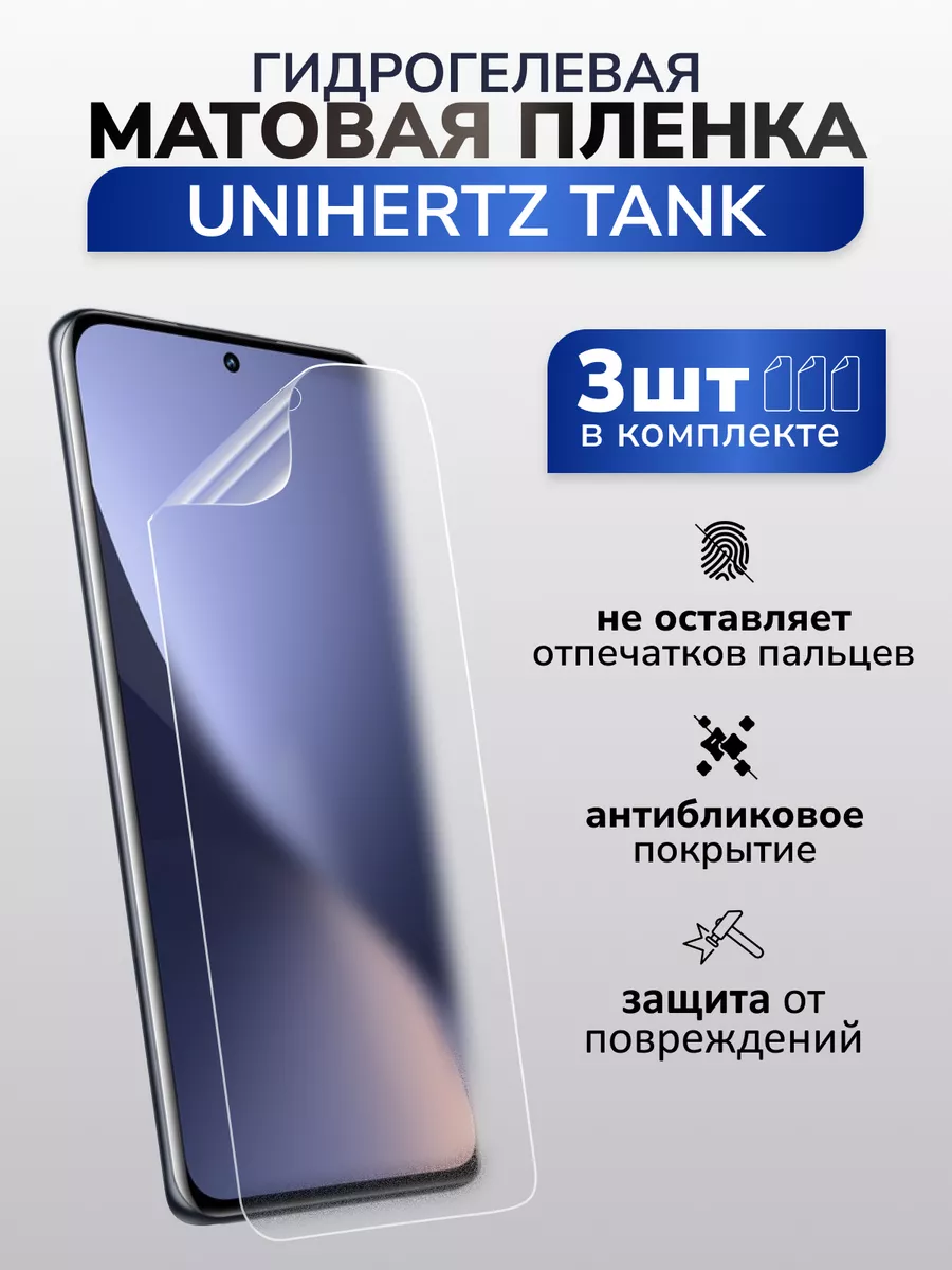 Защитная матовая пленка для Unihertz Tank, 3 шт Murawei купить по цене 368  ₽ в интернет-магазине Wildberries | 212249233