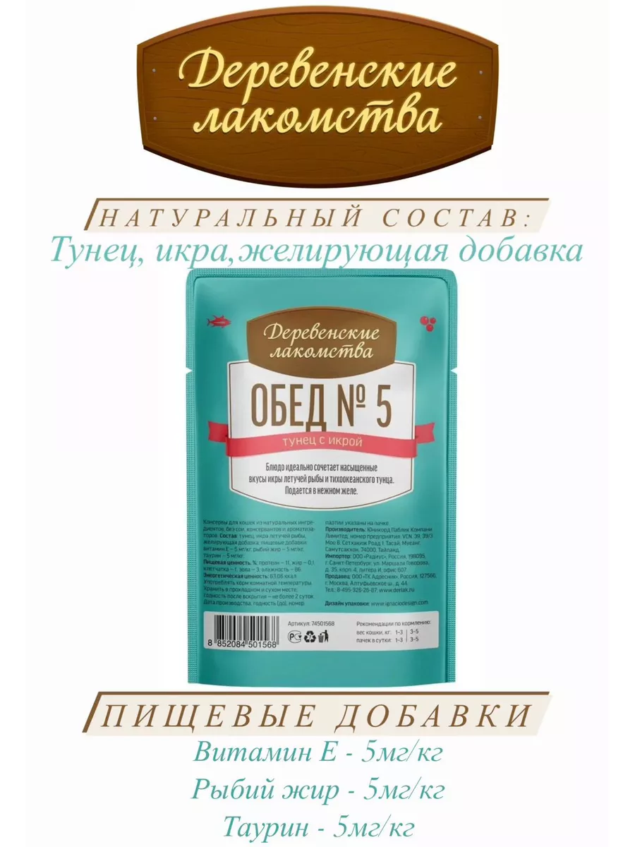 Деревенские лакомства Влажный корм для кошек Обед №5 из тунца с икрой 12шт