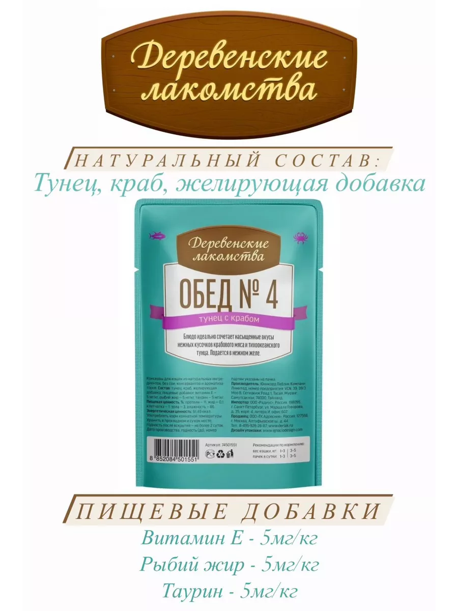 Деревенские лакомства Влажный корм для кошек Обед №4 из тунца с крабом 12шт