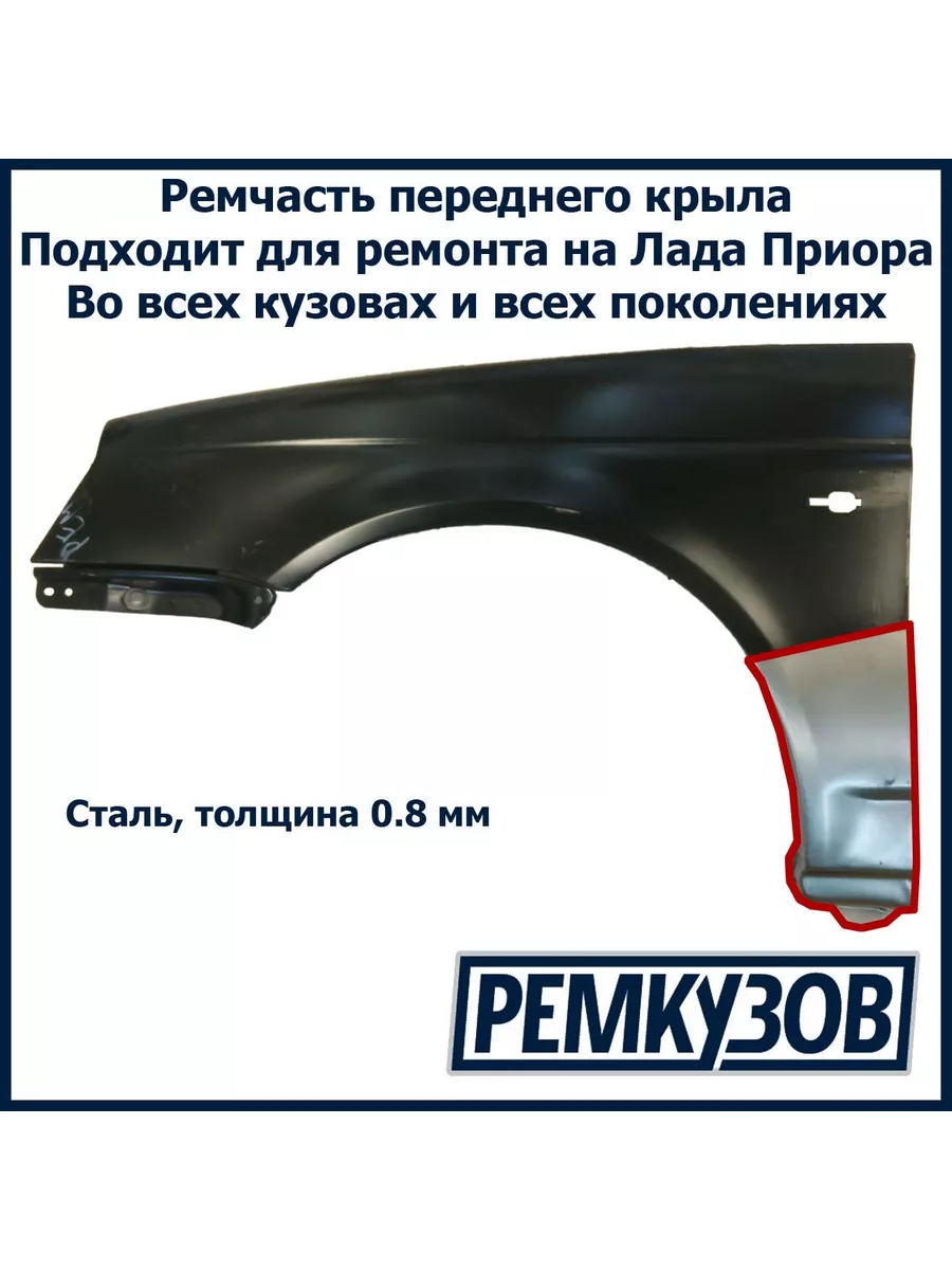 Ремонтная вставка переднего крыла (флажок) левая Лада Приора Ремкузов  купить по цене 898 ₽ в интернет-магазине Wildberries | 212259524