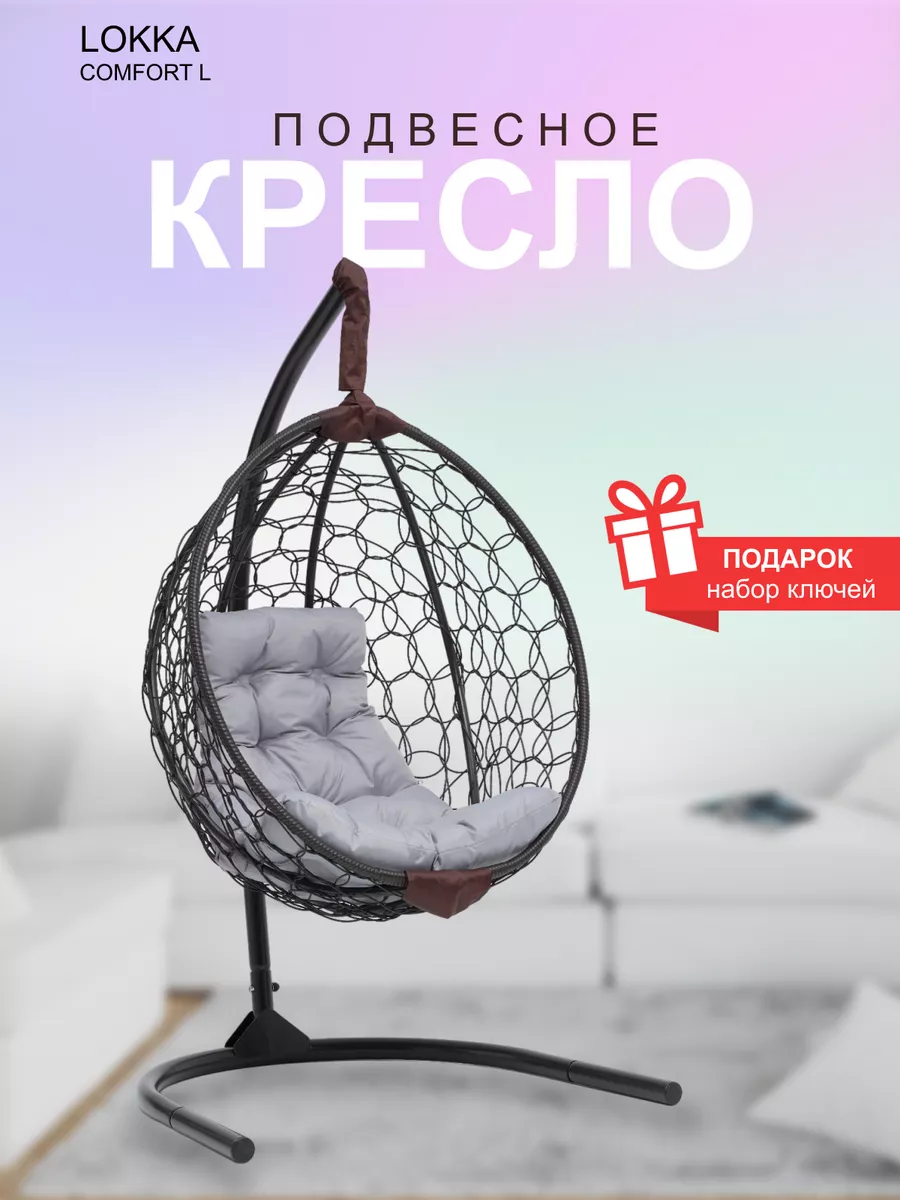 Подвесное кресло, кресло кокон, на стойке, для дома и сада