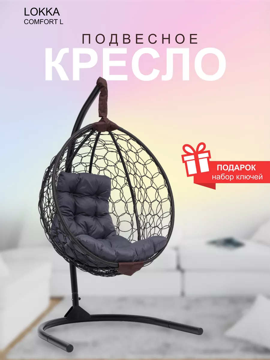 Подвесное кресло, кресло кокон, на стойке, для дома и сада Кресло кокон  LOKKA COMFORT купить по цене 10 516 ₽ в интернет-магазине Wildberries |  212263645