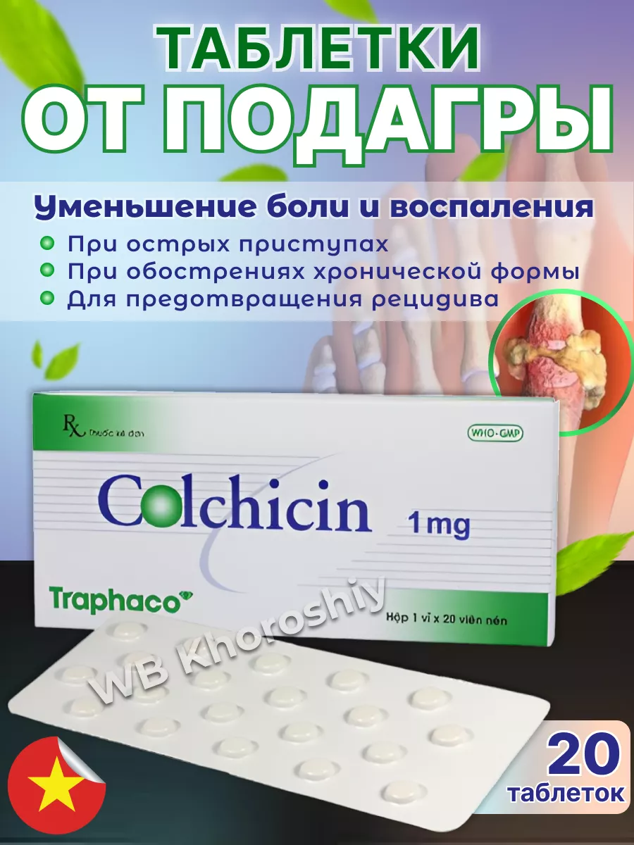 Colchicine 1mg, средство от подагры, (20 капсул) Khoroshiy купить по цене  651 ₽ в интернет-магазине Wildberries | 212267208