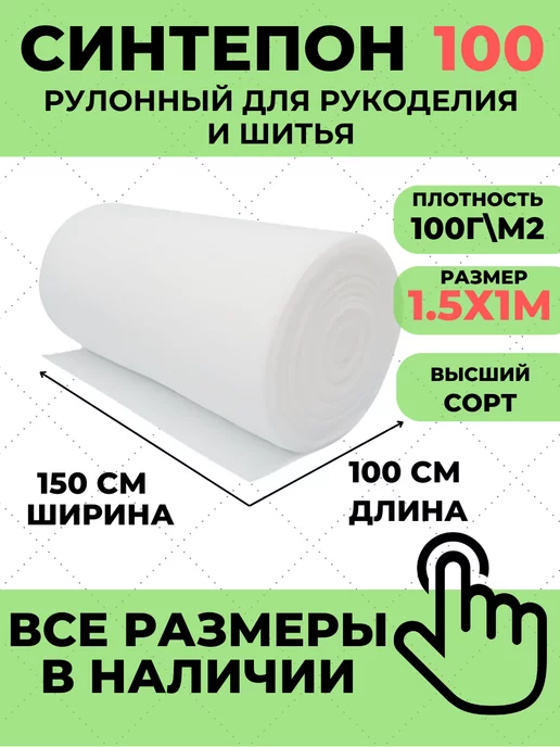 Синтепон, ткань для рукоделия, утеплитель для одежды, гр/м2, х4 м купить в Москве