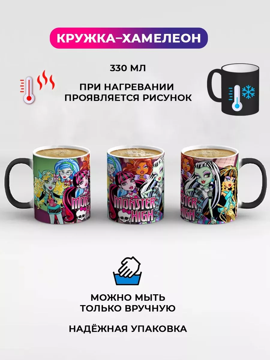 Кружка хамелеон Monster High Монстер Хай Дари! купить по цене 440 ₽ в  интернет-магазине Wildberries | 212272740