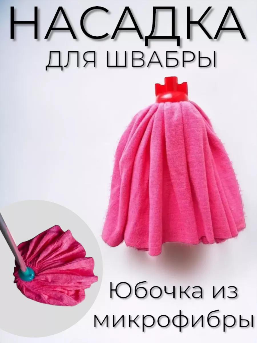 Насадка для швабры сменная 1 шт Удобно Бесподобно купить по цене 450 ₽ в  интернет-магазине Wildberries | 212277121