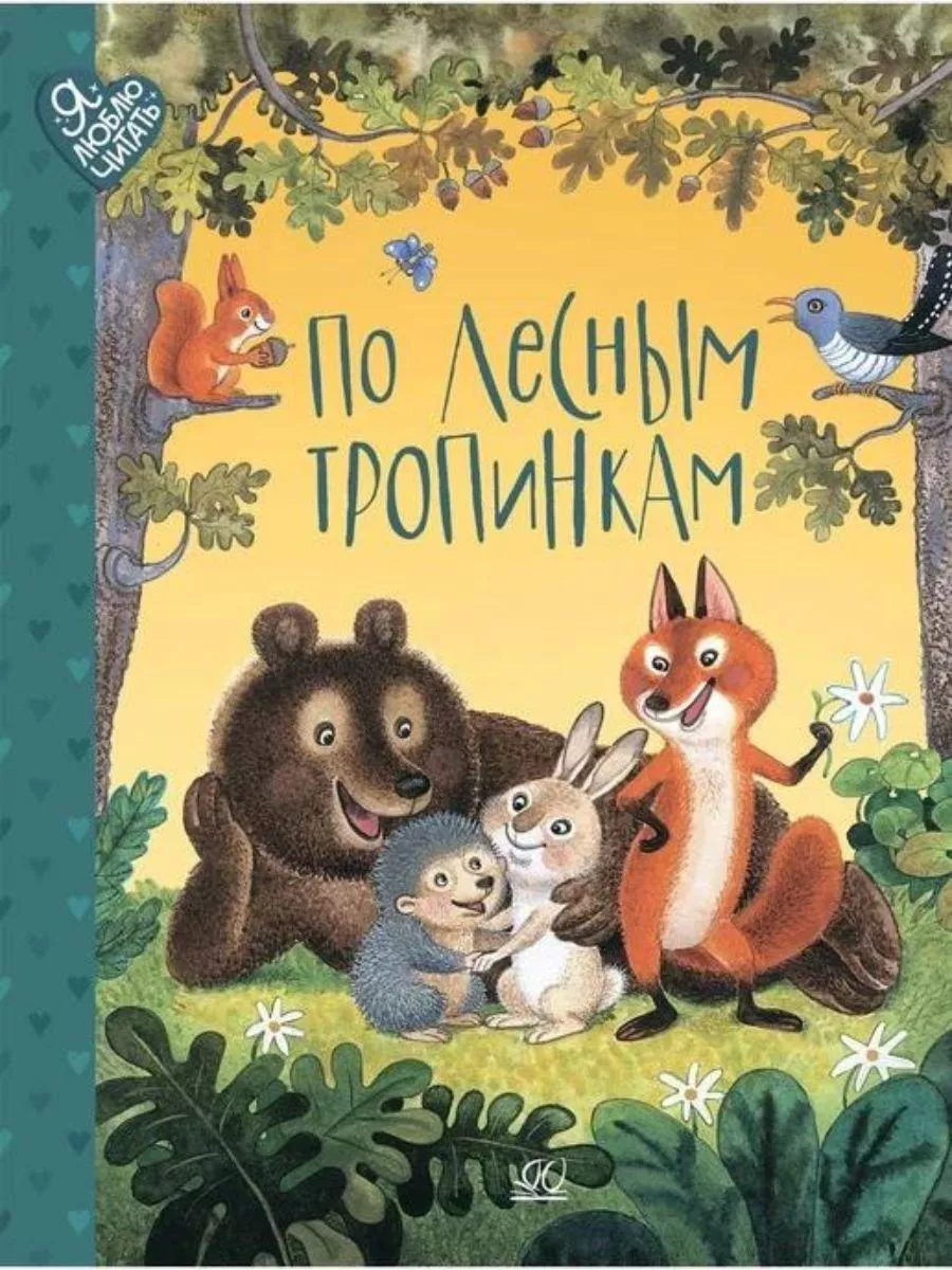 Детская и юношеская книга По лесным тропинкам. Стихи, сказки, загадки.