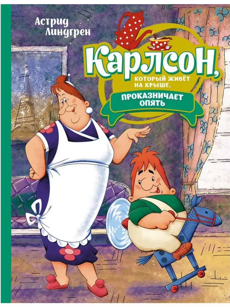 Издательство Махаон Карлсон,который живёт на крыше,проказничает опять