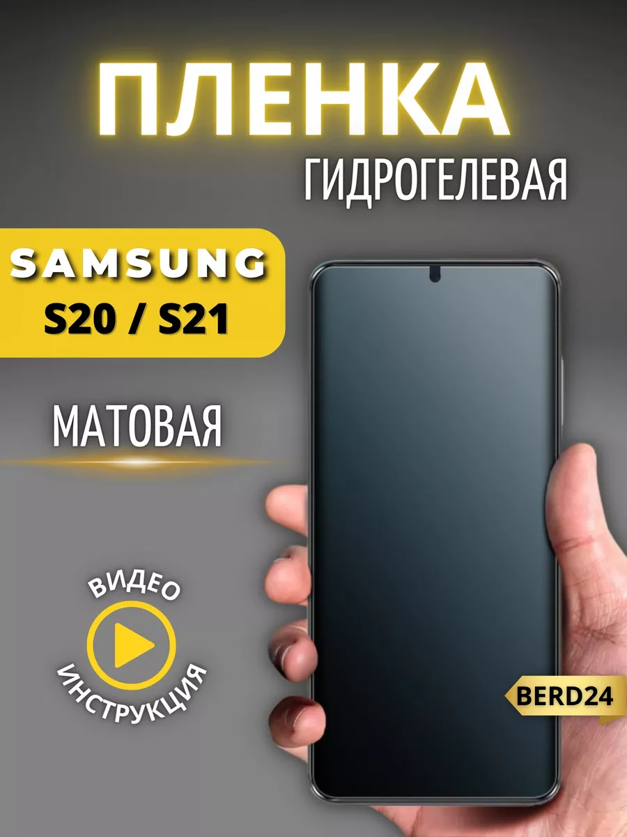 Гидрогелевая матовая пленка samsung s20 s21 Berd24 купить по цене 256 ₽ в  интернет-магазине Wildberries | 212278825