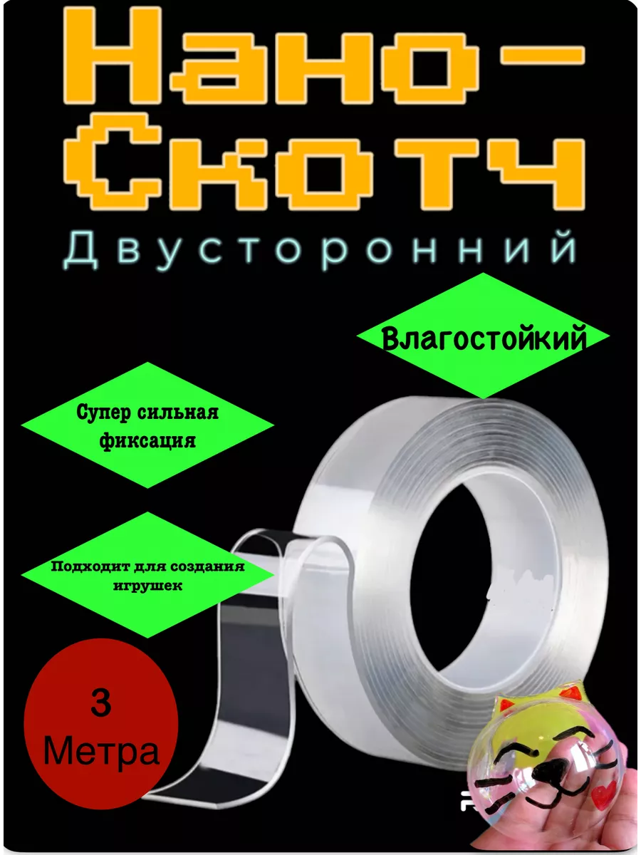 Нано Скотч Фикс Прайс
