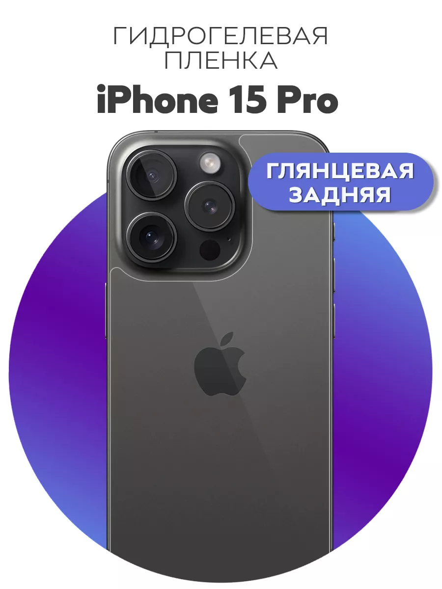 Гидрогелевая пленка на заднюю панель крышку iPhone 15 Pro Luxury Acces  купить по цене 229 ₽ в интернет-магазине Wildberries | 212307447