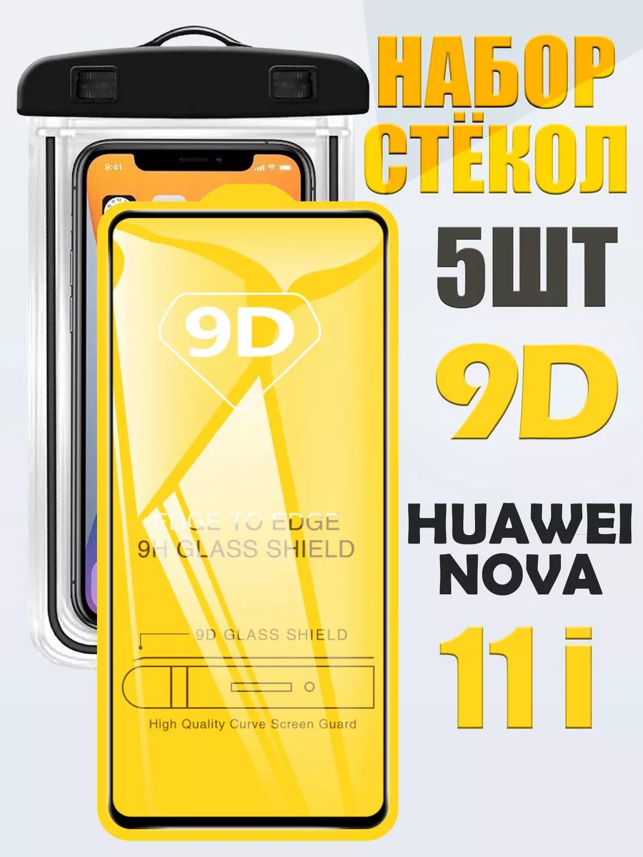 QVATRA Защитное стекло 9D для HUAWEI nova 11i /5 шт + чехол