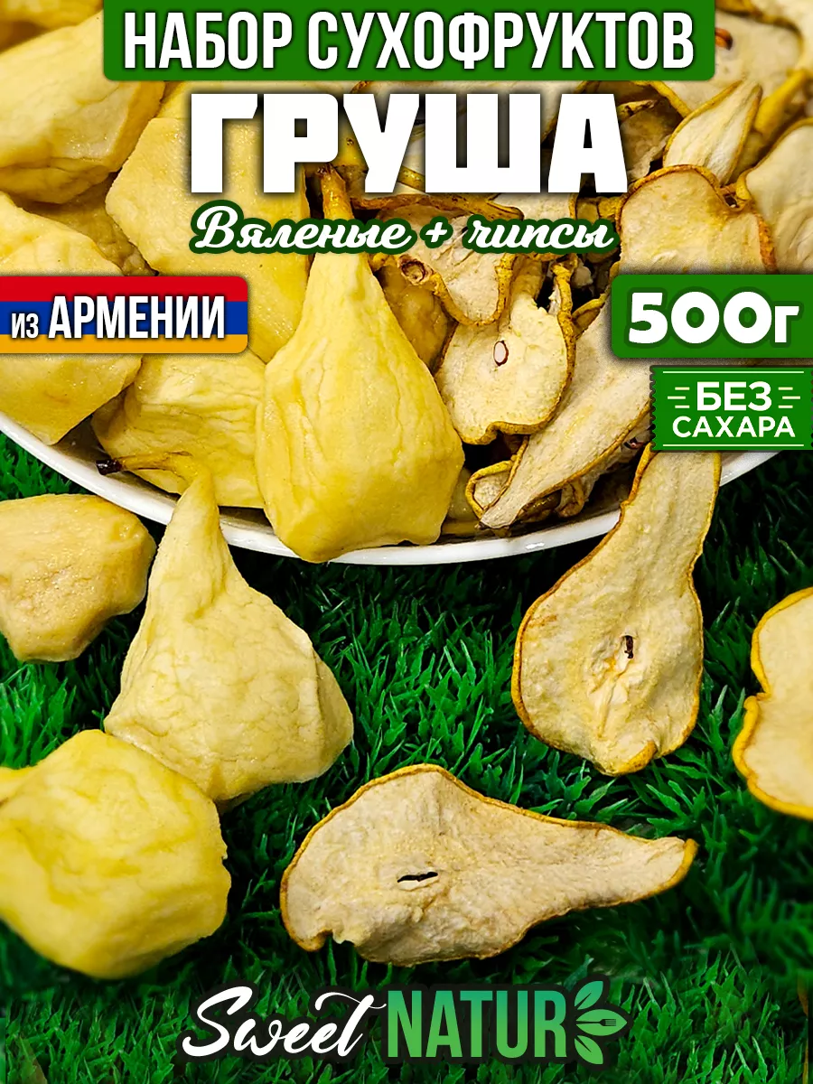 Набор сухофруктов Груша сушеная и фруктовые чипсы 500грамм SweetNature  купить по цене 672 ₽ в интернет-магазине Wildberries | 212322645