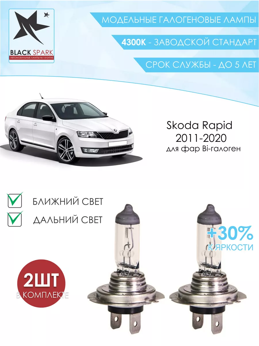 Лампа ближнего и дальнего света Skoda Rapid 2011-2020 BLACK SPARK купить по  цене 17,20 р. в интернет-магазине Wildberries в Беларуси | 212344136