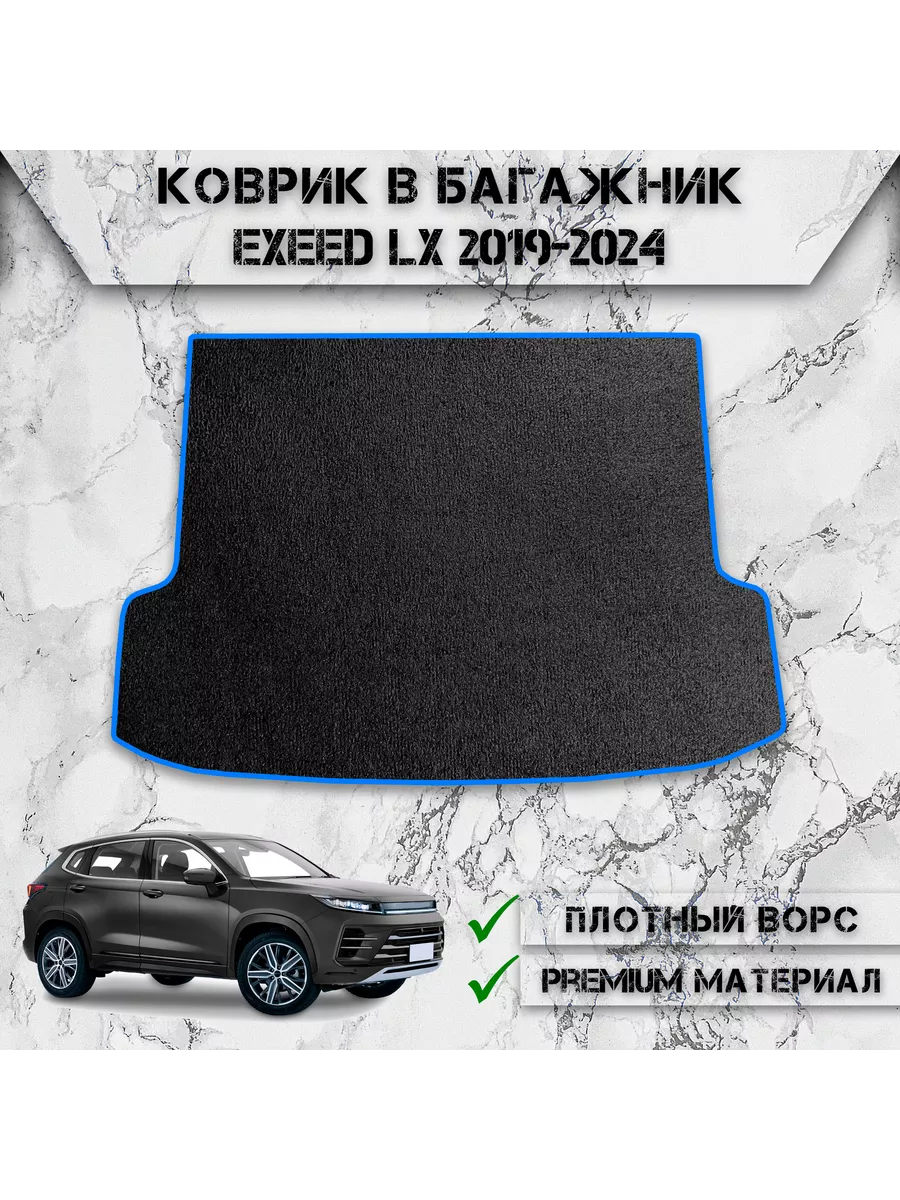 Ворсовый коврик в багажник для EXEED LX 2019-2024 DeliNight купить по цене  1 987 ₽ в интернет-магазине Wildberries | 212354005