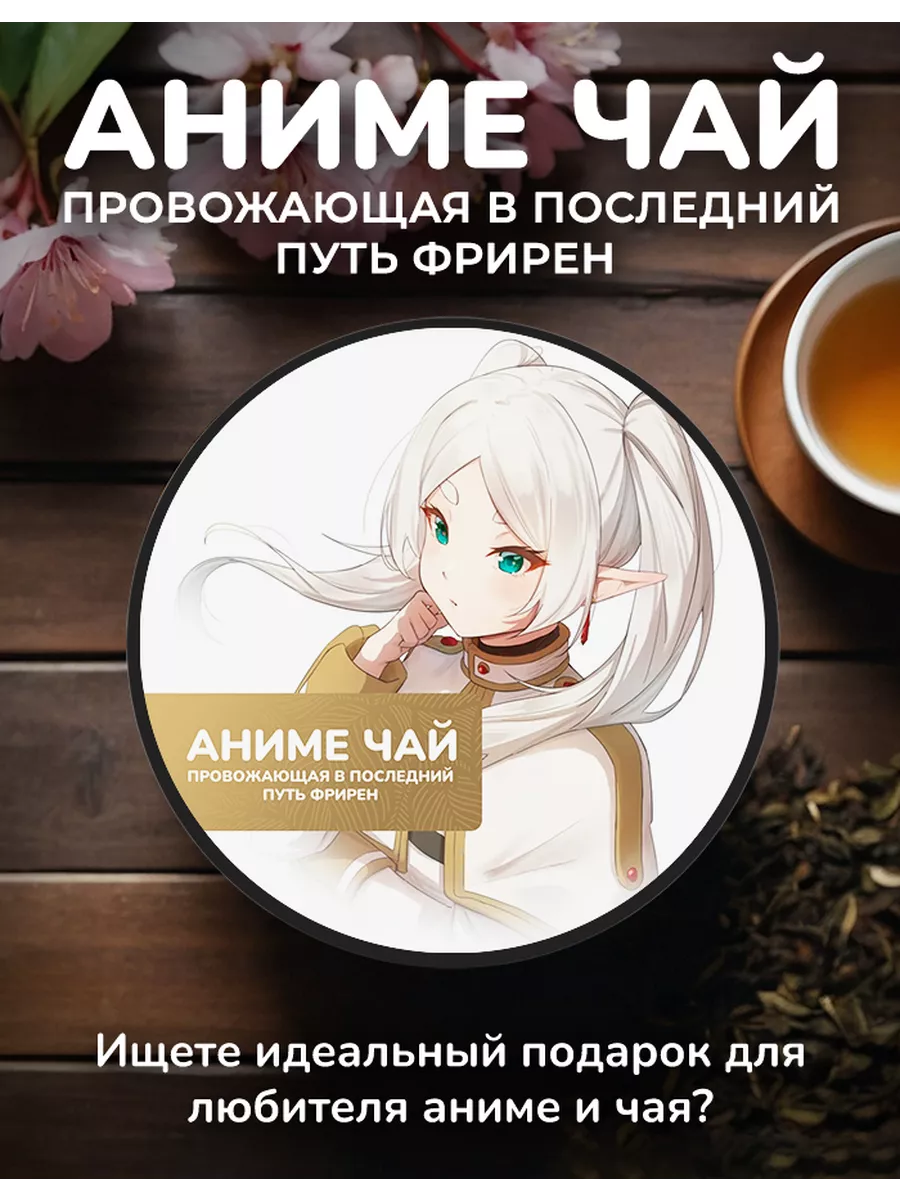 Anime Tea Аниме чай Провожающая в последний путь фрирен