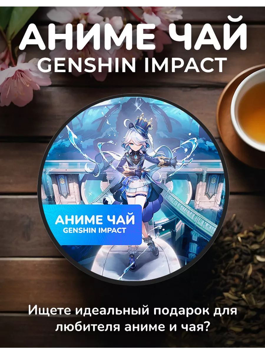 Аниме чай Genshin Impact - Фурина Anime Tea купить по цене 265 ₽ в  интернет-магазине Wildberries | 212356424