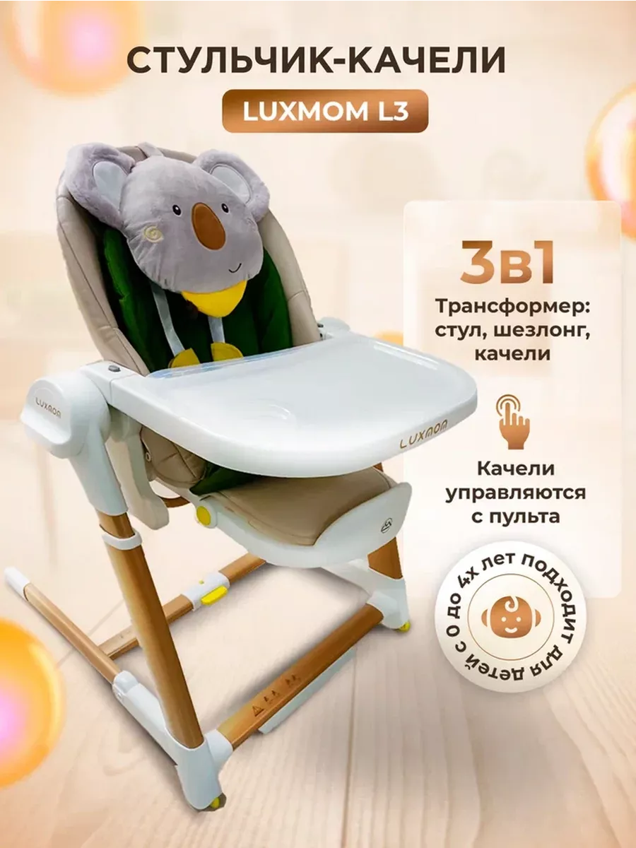 Универсальный стульчик-качели L3 Luxmom купить по цене 18 200 ₽ в  интернет-магазине Wildberries | 212357959