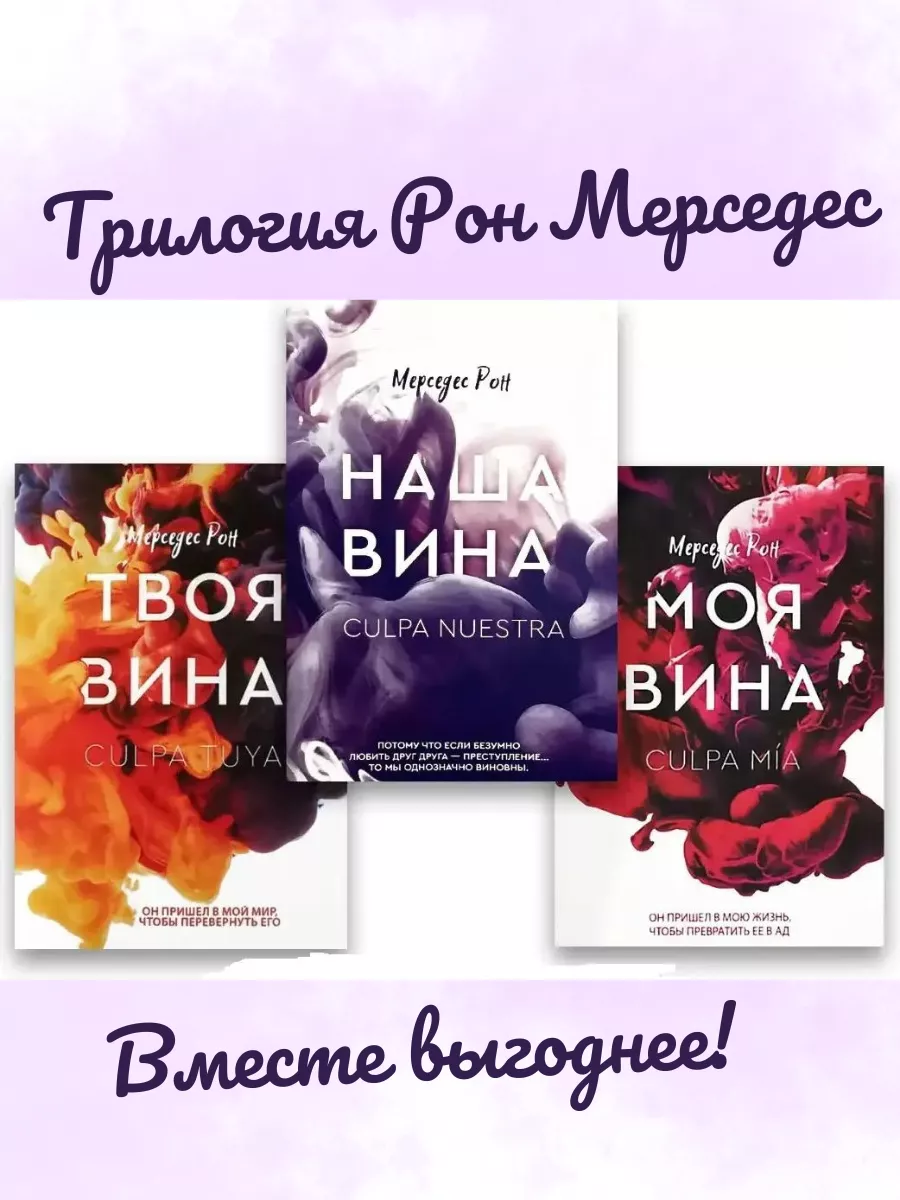 Мерседес рон книги. Трилогия моя вина. Трилогия моя вина твоя вина наша вина. My fault book mercedes ron. Наша вина книга.