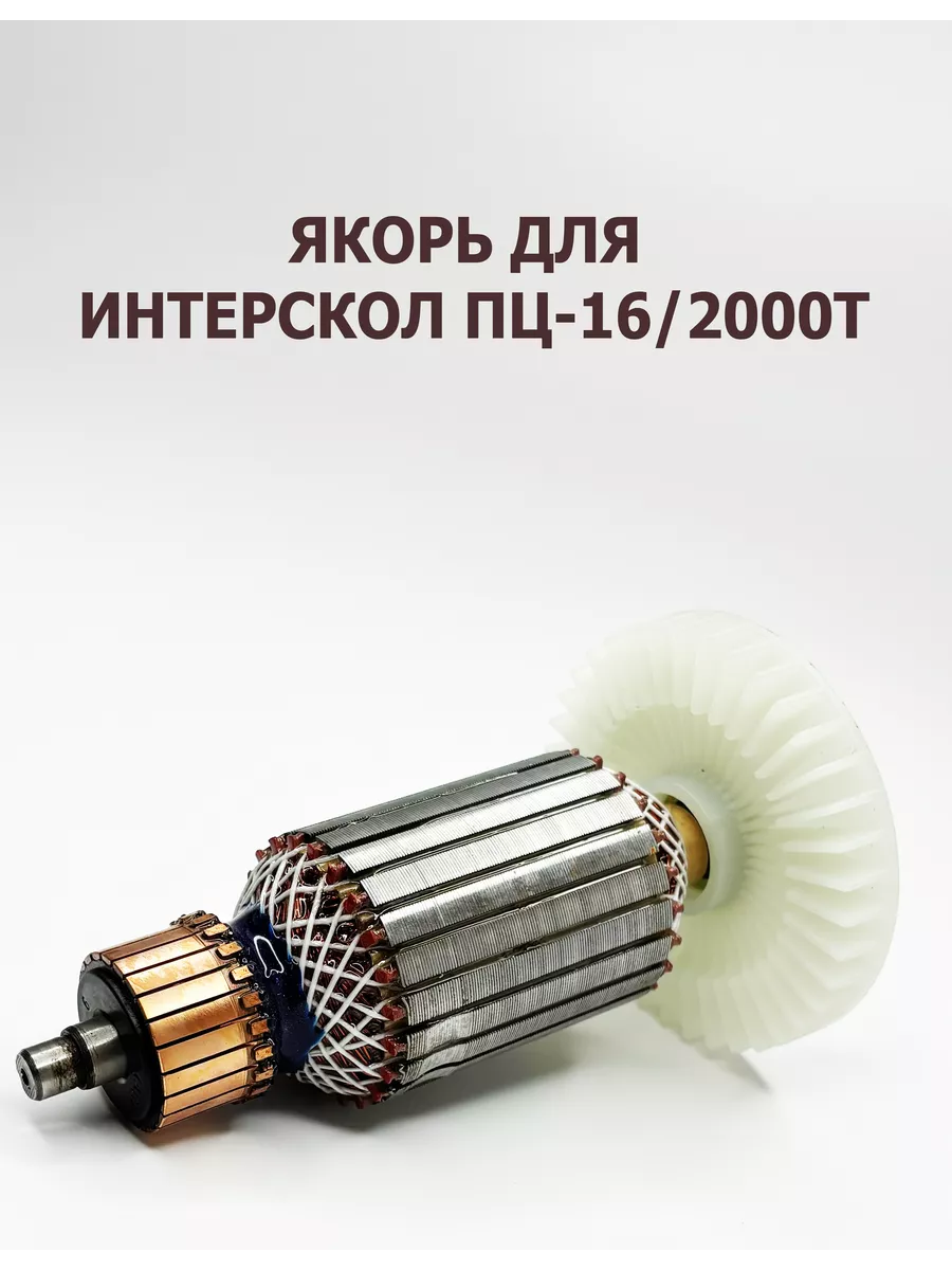Ротор Интерскол Пц 16 2000т Купить