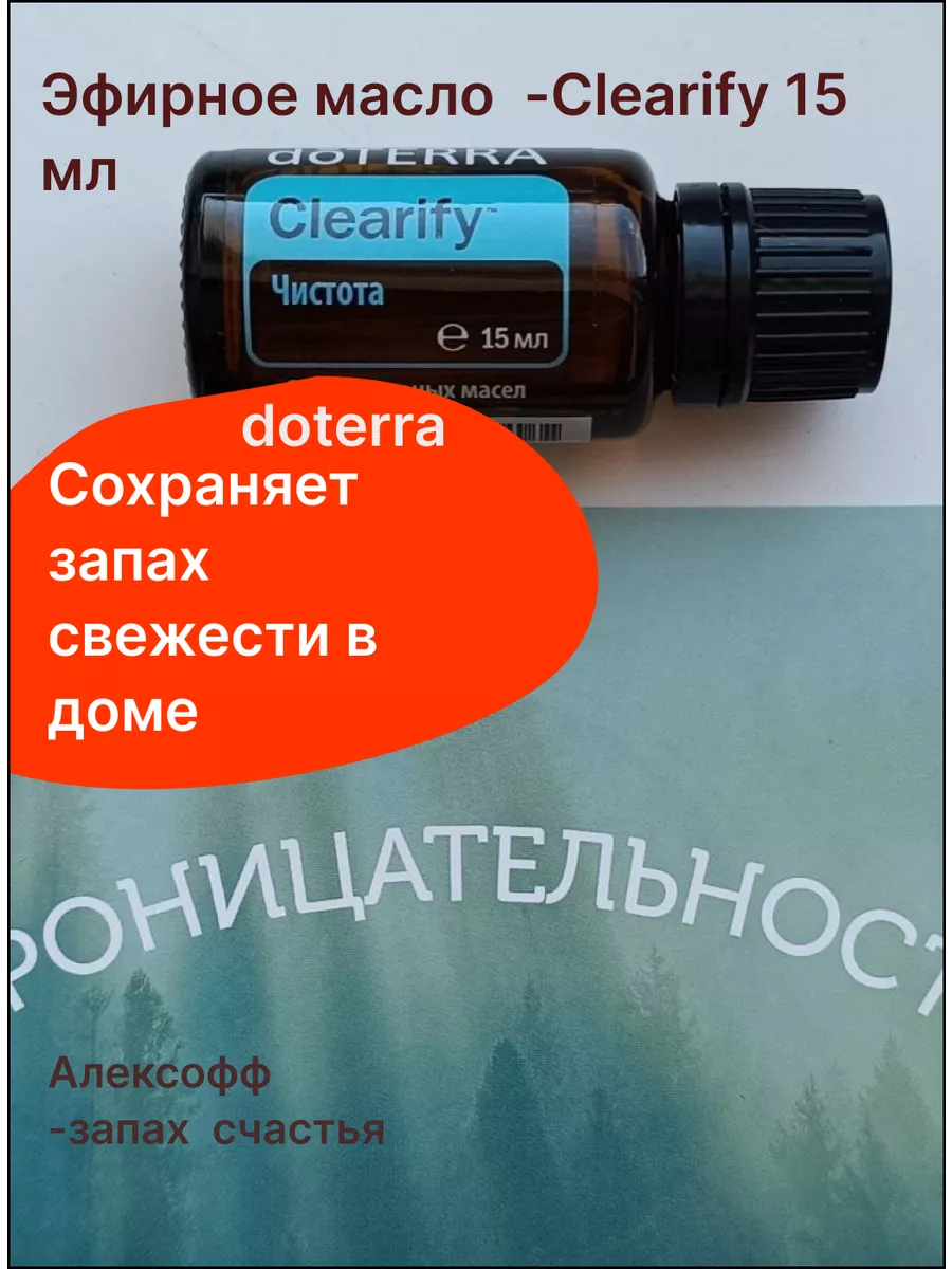 Эфирное масло Чистота дотерра Clearify 15 мл DoTERRA купить по цене 1 466 ₽  в интернет-магазине Wildberries | 212386920