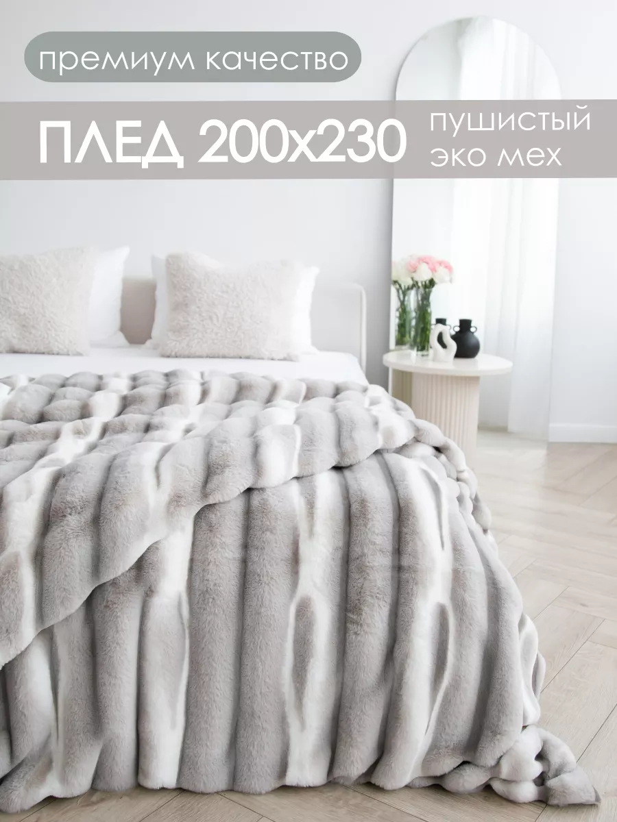 Плед пушистый 200х230 на кровать евро HomeAtelier купить по цене 4 747 ₽ в  интернет-магазине Wildberries | 212396504