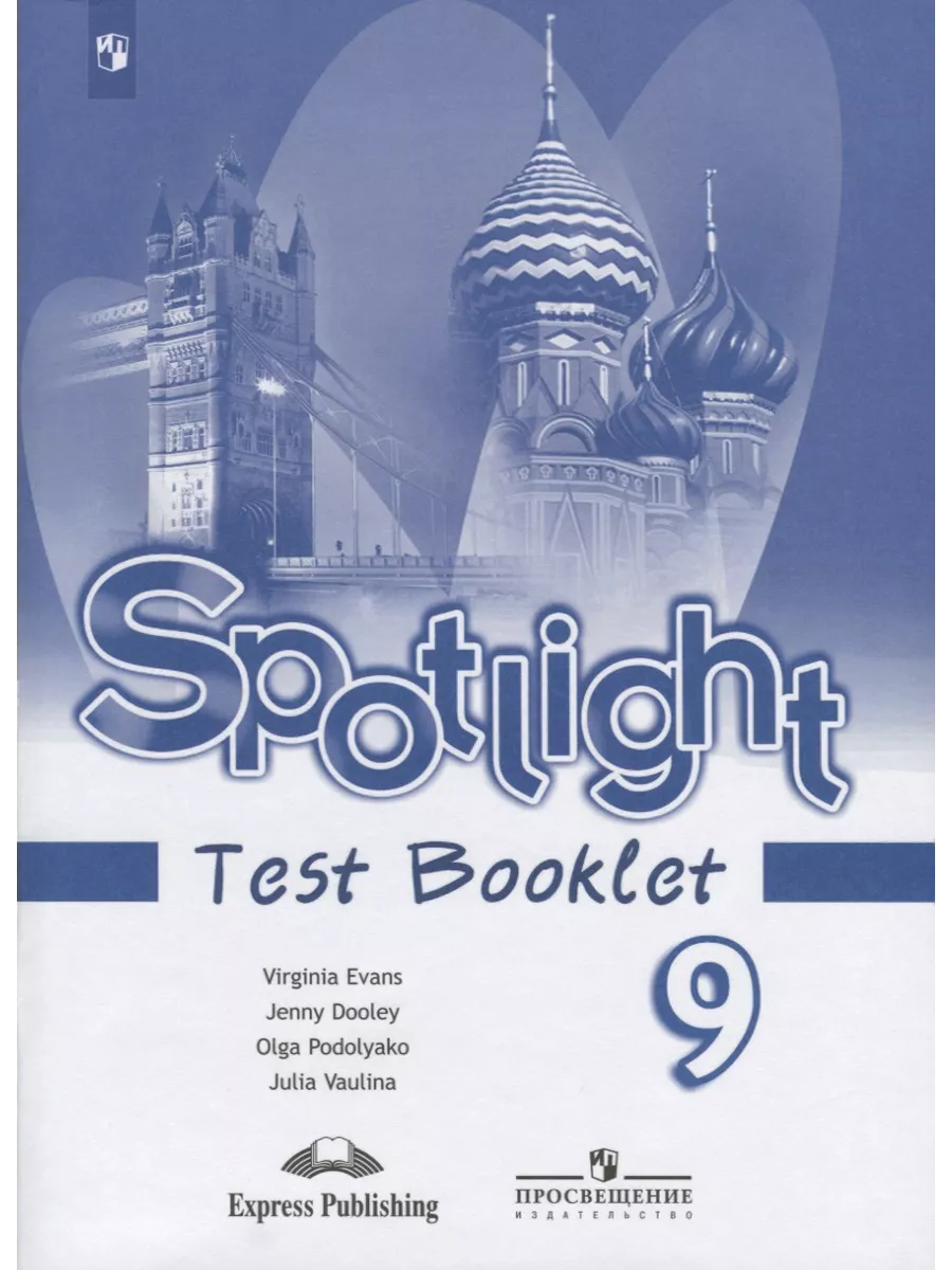 Spotlight. Test Booklet. Английский язык. Контрольные задани Просвещение  купить по цене 1 461 ₽ в интернет-магазине Wildberries | 212404653