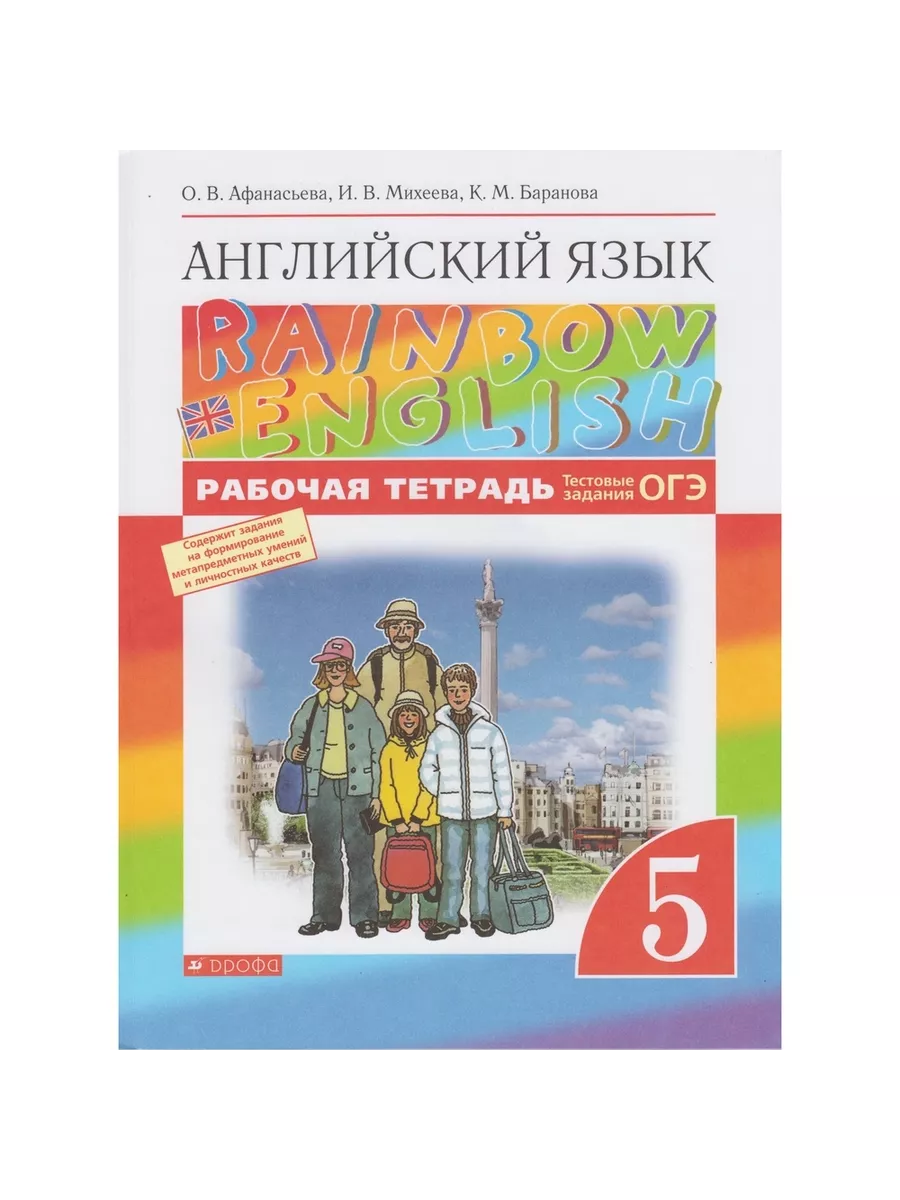 Просвещение Рабочая тетрадь 5 класс, ФГОС, Афанасьева О. В