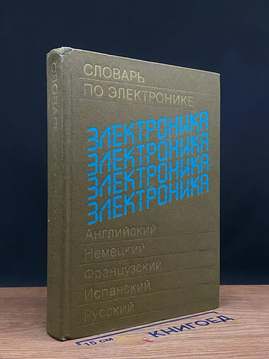 Русский язык Словарь по электронике. Английский, немецкий, французский