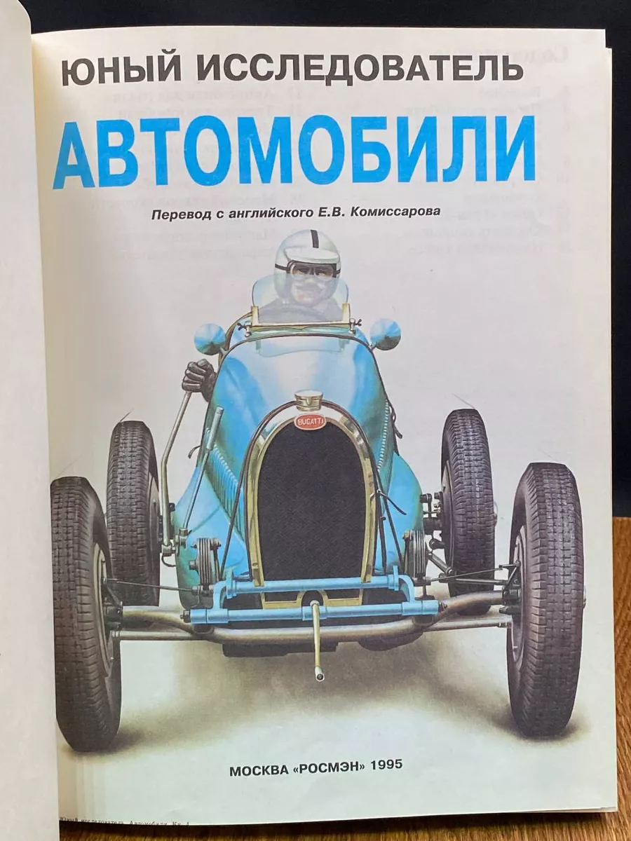 Росмэн-Пресс Юный исследователь. Автомобили. Мотоциклы. Поезда