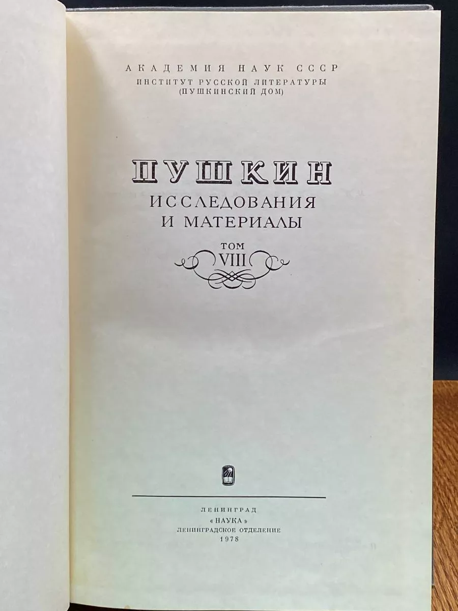 Пушкин. Исследования и материалы. Том 8 Наука. Ленинградское отделение  купить по цене 313 ₽ в интернет-магазине Wildberries | 212410957