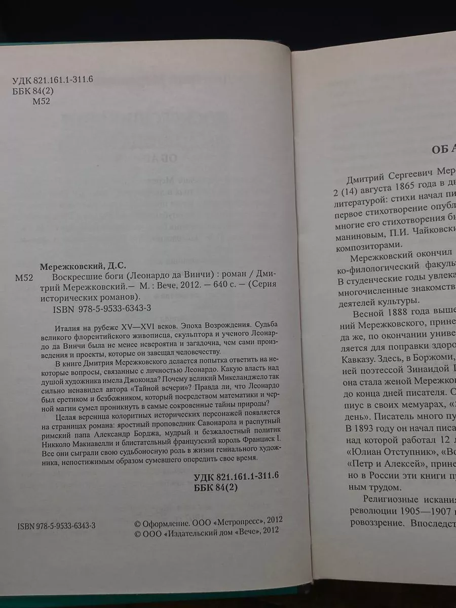 Воскресшие боги (Леонардо да Винчи) Вече купить по цене 441 ₽ в  интернет-магазине Wildberries | 212412566