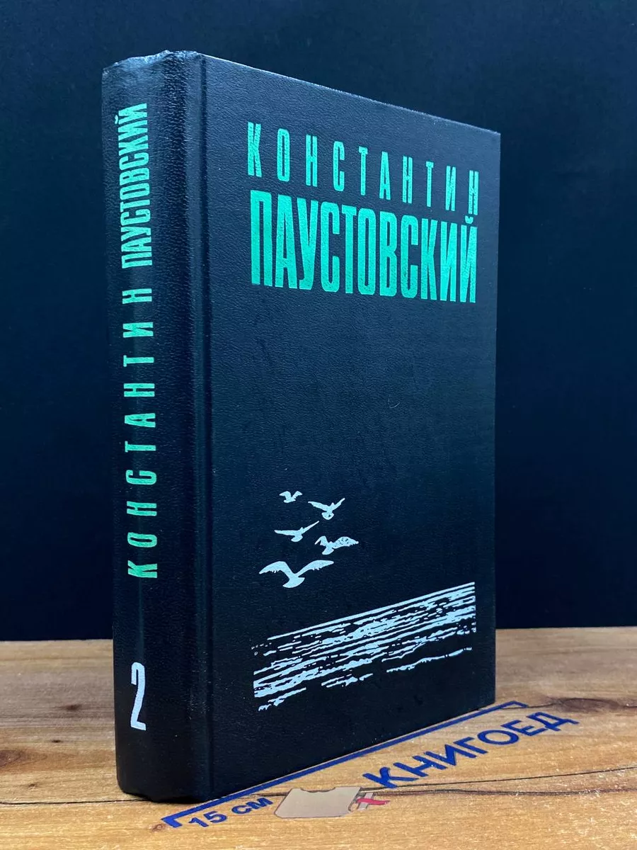 К. Паустовский. Избранные произведения. Том 2 Русская книга купить по цене  441 ₽ в интернет-магазине Wildberries | 212412937