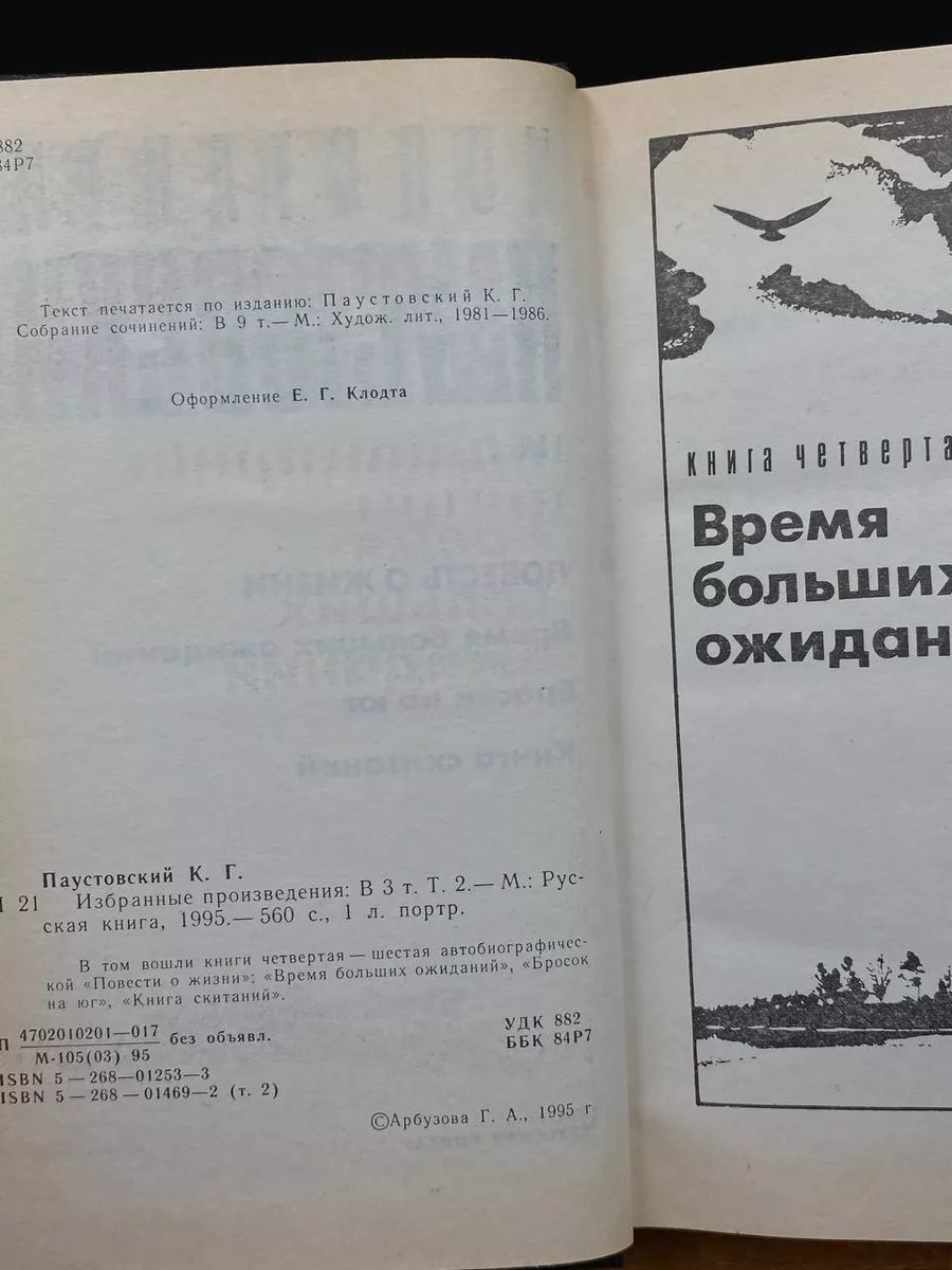 К. Паустовский. Избранные произведения. Том 2 Русская книга купить по цене  441 ₽ в интернет-магазине Wildberries | 212412937