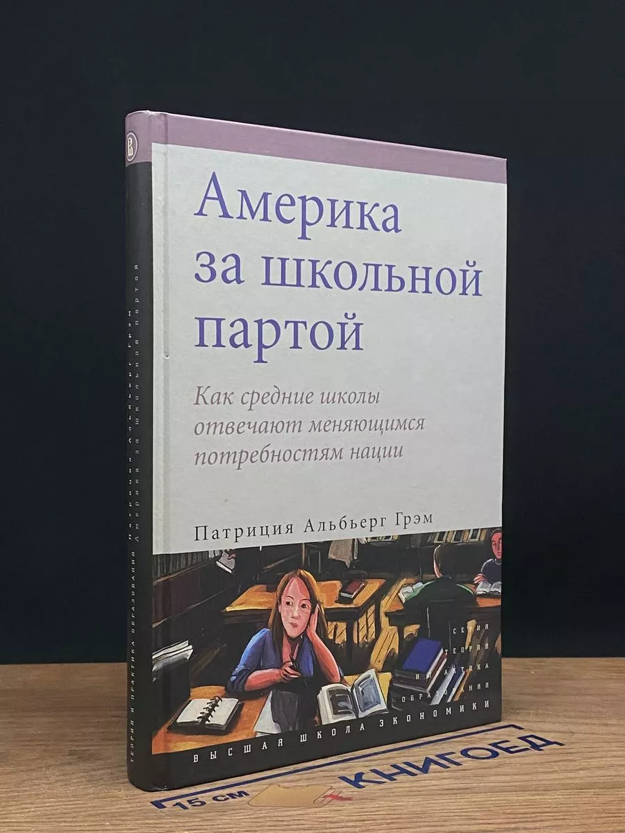 Америка за школьной партой Высшая школа экономики купить по цене 665 ₽ в  интернет-магазине Wildberries | 212413487