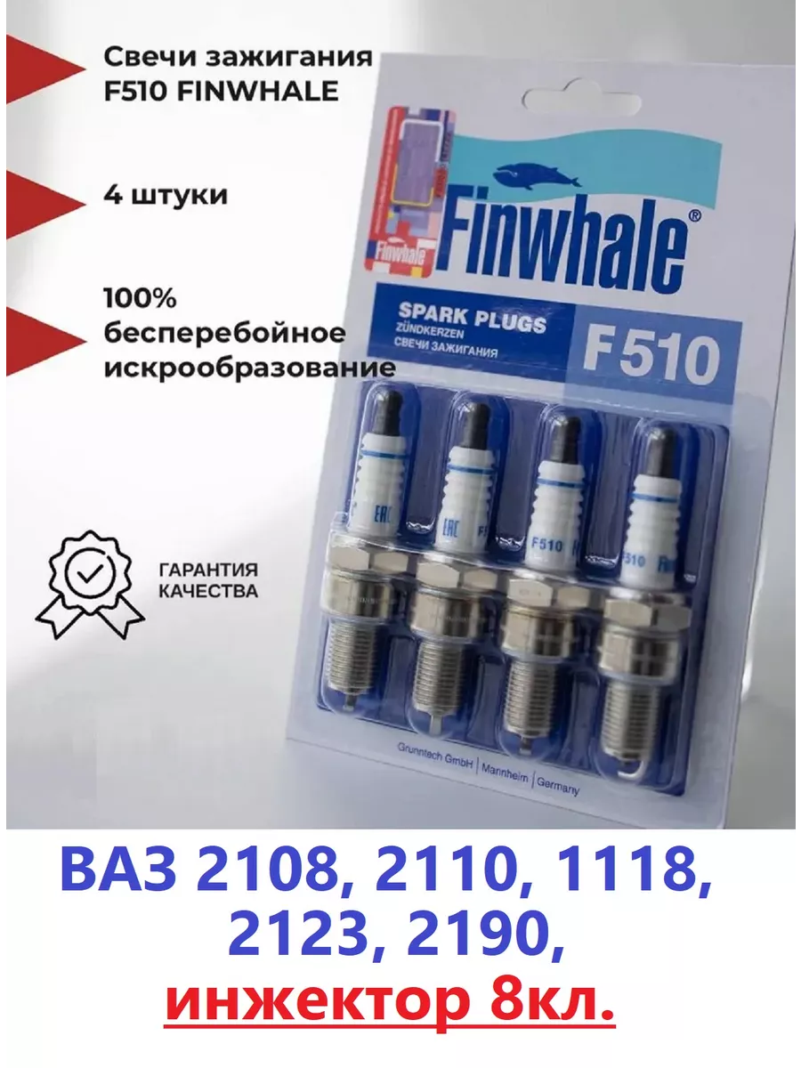 Finwhale Свечи зажигания ВАЗ на 8 кл. Приора Гранта Калина 2108-2115